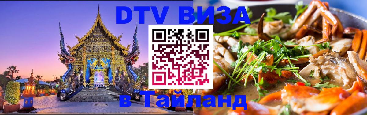 DTV Visa Тайланд купить Мытищи 